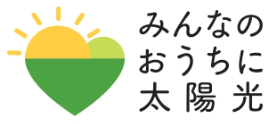 2025年度みんなのおうちに太陽光『千葉県共同購入事業指定販売店』選出
